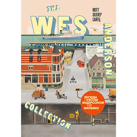 Книга "The Wes Anderson Collection. Беседы с Уэсом Андерсоном о его фильмах", Мэтт Золлер Сайтц