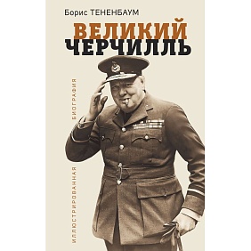 Книга "Великий Черчилль. Иллюстрированная биография", Борис Тененбаум