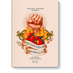 Книга "45 татуировок личности. Правила моей жизни", Максим Батырев