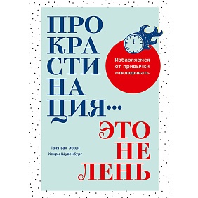 Книга "Прокрастинация - это не лень: Избавляемся от привычки откладывать", Хенри Шувенбург, Таня ван Эссен