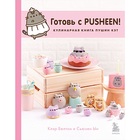 Книга "Готовь с Pusheen! Кулинарная книга Пушин Кэт", Клэр Белтон, Сьюзен Ын