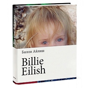Книга "Billie Eilish", Билли Айлиш