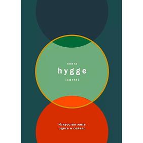 Книга "Книга hygge: Искусство жить здесь и сейчас", Луиза Томсен Бритс